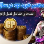 راهنمای انتخاب سایت معتبر خرید CP در سال ۱۴۰۴ برای خریدی امن و بدون ریسک