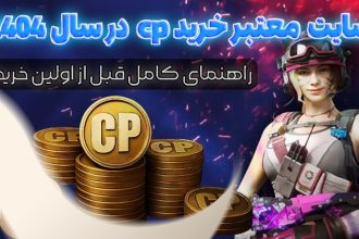 راهنمای انتخاب سایت معتبر خرید CP در سال ۱۴۰۴ برای خریدی امن و بدون ریسک
