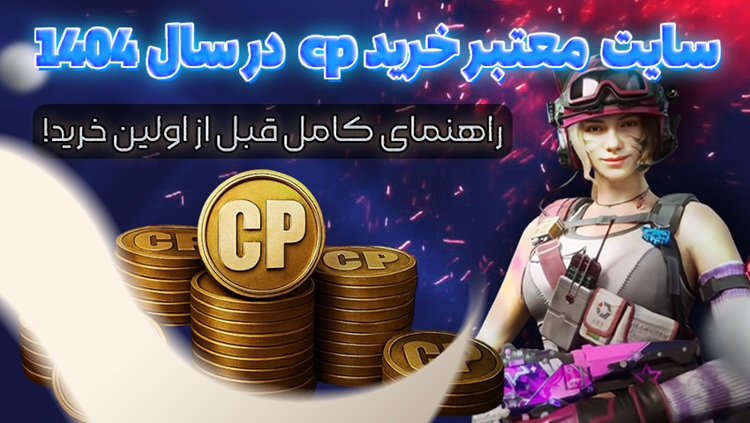 راهنمای انتخاب سایت معتبر خرید CP در سال ۱۴۰۴ برای خریدی امن و بدون ریسک