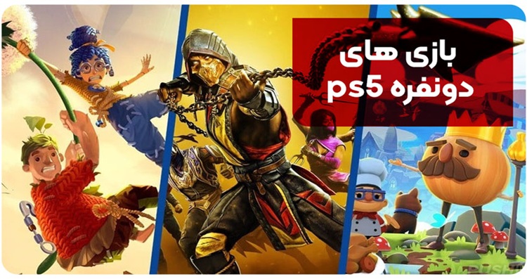 بازی های دونفره ps5