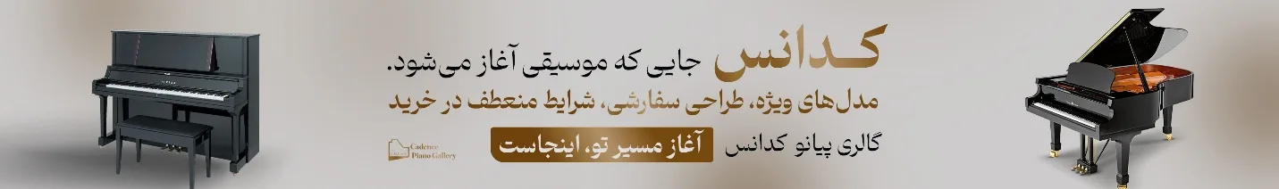 گالری پیانو کدانس..