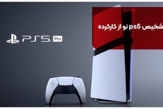 تشخیص ps5 نو از کارکرده