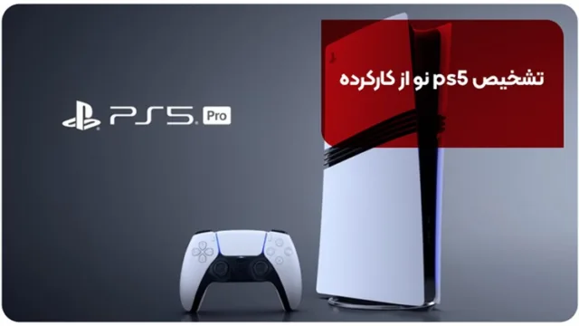تشخیص ps5 نو از کارکرده