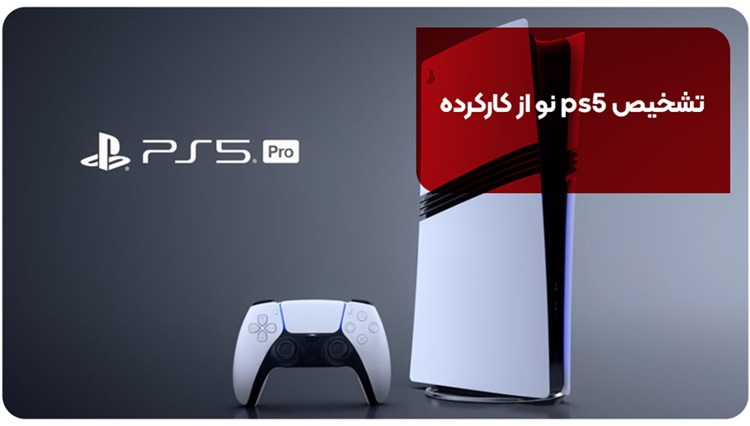 تشخیص ps5 نو از کارکرده