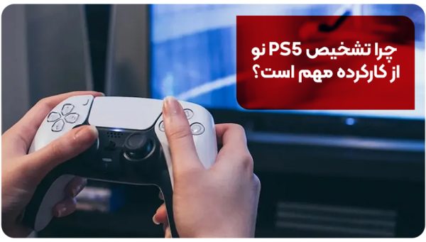چرا تشخیص PS5 نو از کارکرده مهم است؟