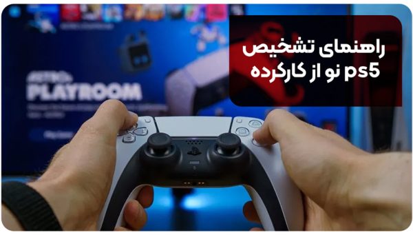 راهنمای تشخیص ps5 نو از کارکرده