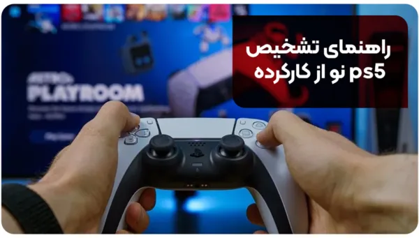 راهنمای تشخیص ps5 نو از کارکرده