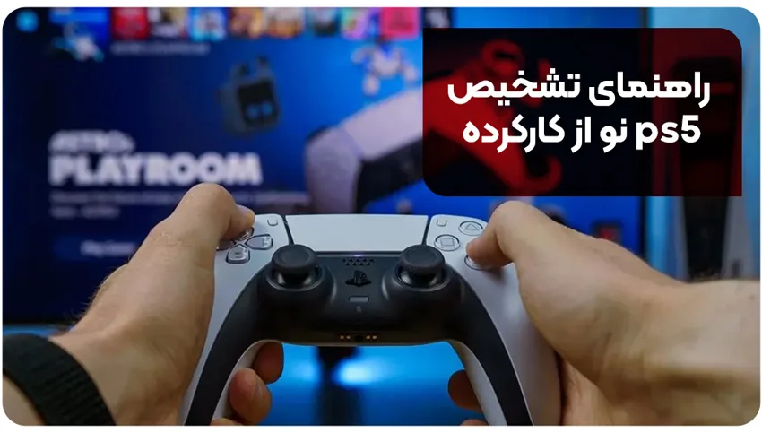 راهنمای تشخیص ps5 نو از کارکرده