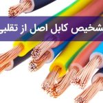 تشخیص سیم و کابل اصل از تقلبی