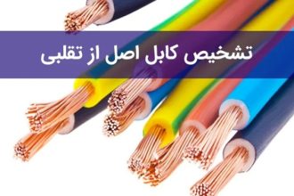 تشخیص سیم و کابل اصل از تقلبی