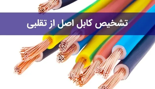 تشخیص سیم و کابل اصل از تقلبی