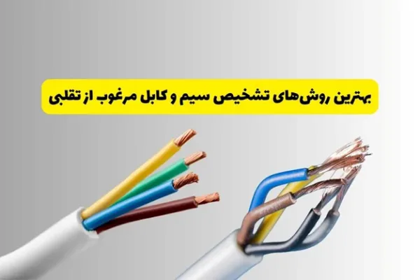 تشخیص سیم و کابل تقبلی از اصل