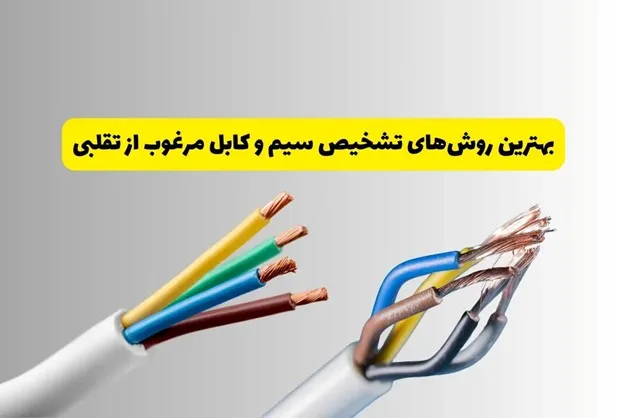 تشخیص سیم و کابل تقبلی از اصل