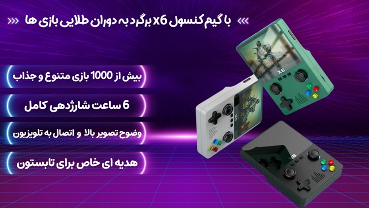 راهنمای جامع خرید گیم کنسول X6 ؛ بازگشتی جذاب به دوران طلایی بازی ها