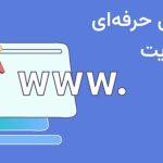 میزبانی حرفه‌ای وب‌سایت و اپلیکیشن