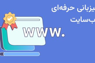 میزبانی حرفه‌ای وب‌سایت و اپلیکیشن