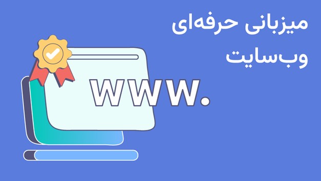 میزبانی حرفه‌ای وب‌سایت و اپلیکیشن
