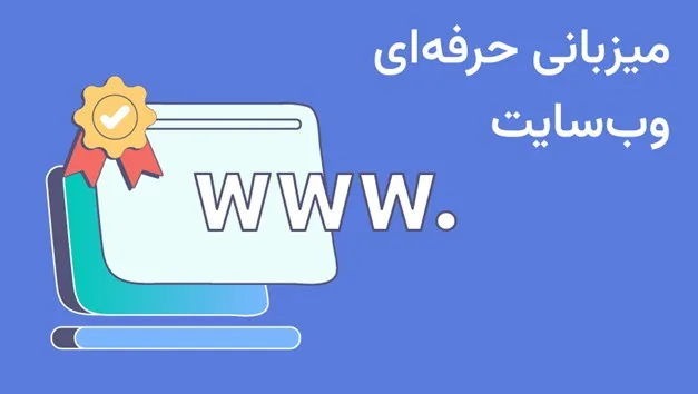 میزبانی حرفه‌ای وب‌سایت و اپلیکیشن