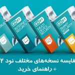 مقایسه نود 32 + راهنمای خرید