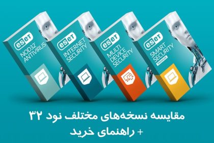 مقایسه نود 32 + راهنمای خرید