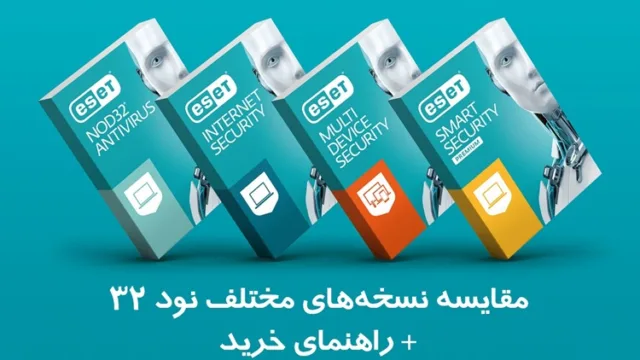 مقایسه نود 32 + راهنمای خرید