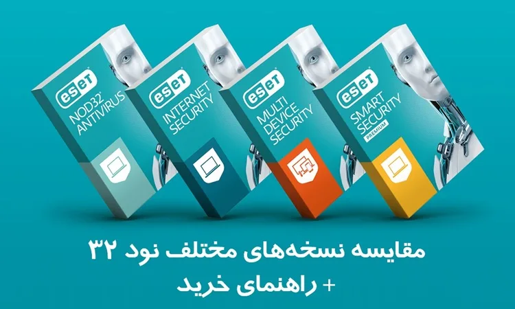 مقایسه نسخه‌های مختلف نود 32 و راهنمای خرید نود 32
