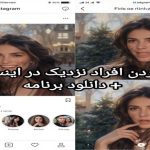 پيدا كردن افراد نزدیک در اینستاگرام به همراه دانلود برنامه