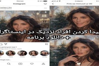 پيدا كردن افراد نزدیک در اینستاگرام به همراه دانلود برنامه