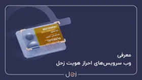 وب سرویس‌های زحل