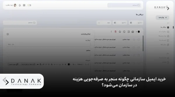 چرا ایمیل سازمانی یک ضرورت برای کسبوکارهاست؟