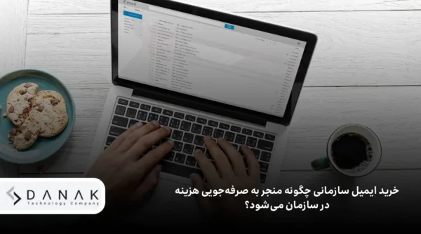 چرا ایمیل سازمانی یک ضرورت برای کسبوکارهاست؟