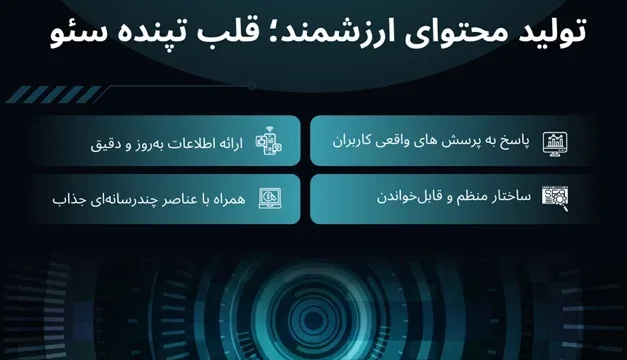 تولید محتوای ارزشمند؛ قلب تپنده سئو