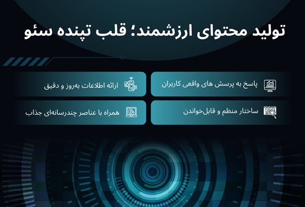 تولید محتوای ارزشمند؛ قلب تپنده سئو