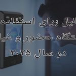 5 دلیل برای استفاده از دستگاه حضور و غیاب تشخیص چهره در 2025