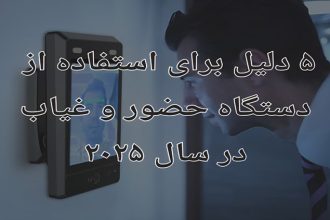 5 دلیل برای استفاده از دستگاه حضور و غیاب تشخیص چهره در 2025