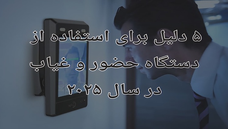 5 دلیل برای استفاده از دستگاه حضور و غیاب تشخیص چهره در 2025