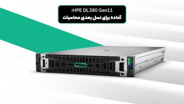 HPE DL380 Gen11؛ آماده برای نسل بعدی محاسبات