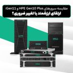مقایسه سرورهای HPE Gen10 Plus و Gen11؛ ارتقای ارزشمند یا تغییر ضروری؟