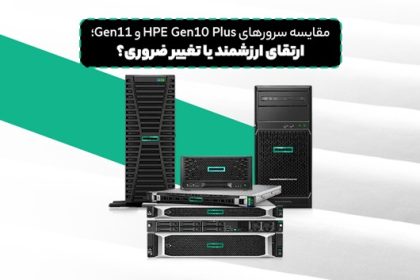 مقایسه سرورهای HPE Gen10 Plus و Gen11؛ ارتقای ارزشمند یا تغییر ضروری؟ مقایسه سرورهای HPE Gen10 Plus و Gen11؛ ارتقای ارزشمند یا تغییر ضروری؟