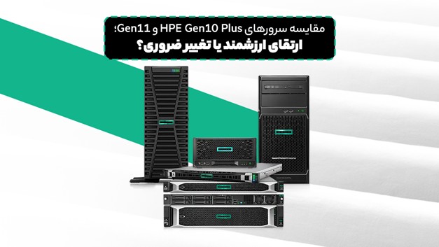 مقایسه سرورهای HPE Gen10 Plus و Gen11؛ ارتقای ارزشمند یا تغییر ضروری؟