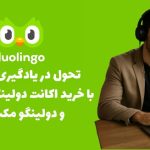 تحول در یادگیری زبان با خرید اکانت دولینگو پلاس و دولینگو مکس