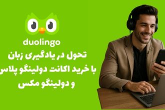 تحول در یادگیری زبان با خرید اکانت دولینگو پلاس و دولینگو مکس