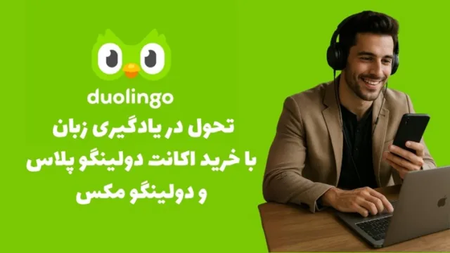 تحول در یادگیری زبان با خرید اکانت دولینگو پلاس و دولینگو مکس
