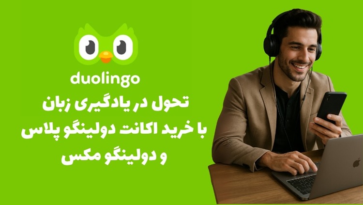تحول در یادگیری زبان با خرید اکانت دولینگو پلاس و دولینگو مکس