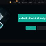 ثبت نام صرافی کوینکس