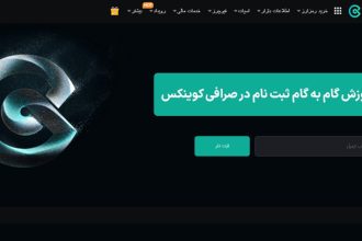 ثبت نام صرافی کوینکس