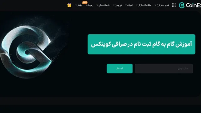 ثبت نام صرافی کوینکس
