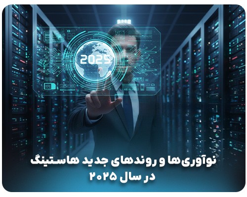مقایسه تکنولوژی‌های برتر هاستینگ در سال 2025 ایران و جهان 