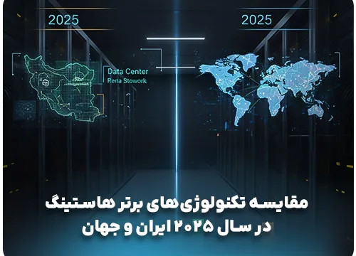 مقایسه تکنولوژی‌های برتر هاستینگ در سال 2025 ایران و جهان