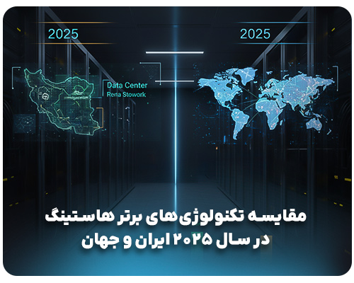 مقایسه تکنولوژی‌های برتر هاستینگ در سال 2025 ایران و جهان